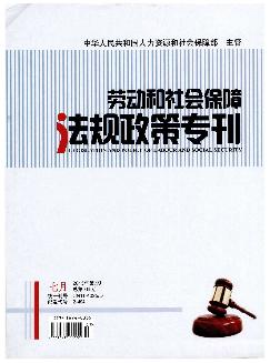 劳动和社会保障法规政策专刊