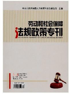 劳动和社会保障法规政策专刊