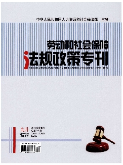 劳动和社会保障法规政策专刊