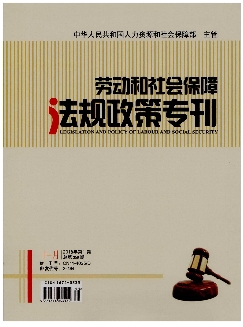 劳动和社会保障法规政策专刊