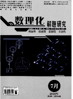 数理化解题研究