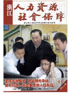 人力资源社会保障（浙江）