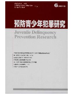 预防青少年犯罪研究