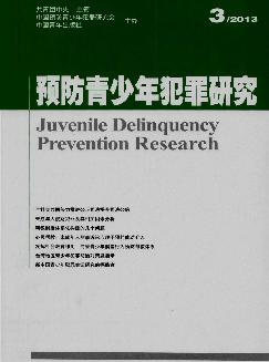 预防青少年犯罪研究