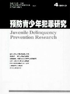 预防青少年犯罪研究