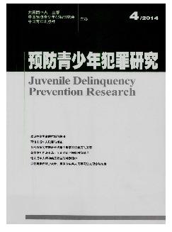 预防青少年犯罪研究