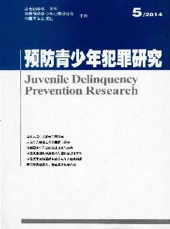 预防青少年犯罪研究