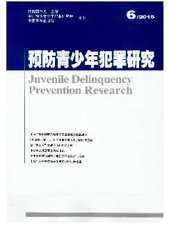 预防青少年犯罪研究