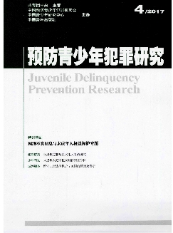 预防青少年犯罪研究