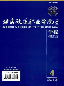 北京政法职业学院学报