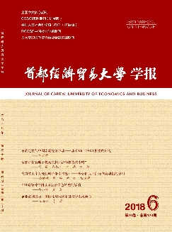 首都经济贸易大学学报