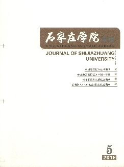 石家庄学院学报