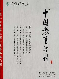 中国教育学刊