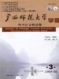 广西师范大学学报：哲学社会科学版