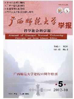 广西师范大学学报：哲学社会科学版