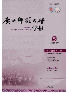 广西师范大学学报：哲学社会科学版