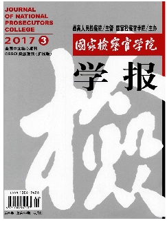 国家检察官学院学报