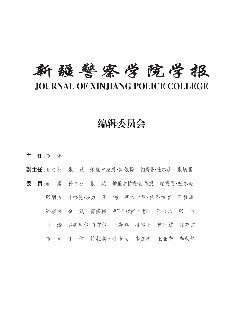 新疆警察学院学报