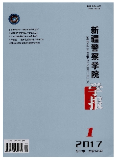 新疆警察学院学报