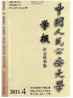 中国人民公安大学学报：社会科学版