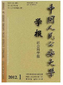 中国人民公安大学学报：社会科学版