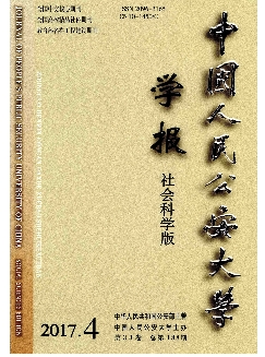 中国人民公安大学学报：社会科学版