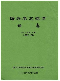 海外华文教育动态