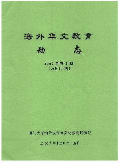 海外华文教育动态