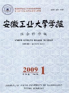 安徽工业大学学报：社会科学版