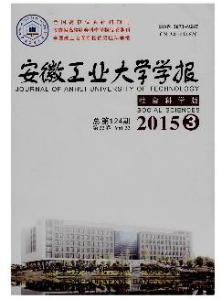 安徽工业大学学报：社会科学版