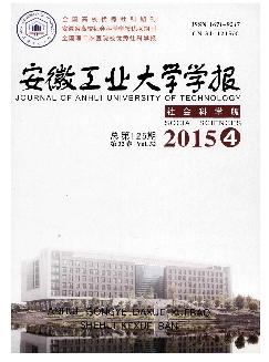 安徽工业大学学报：社会科学版