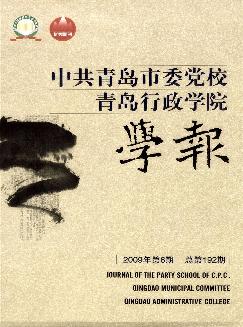 中共青岛市委党校青岛行政学院学报