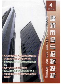 建筑市场与招标投标