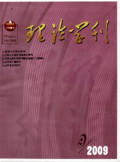 理论学刊