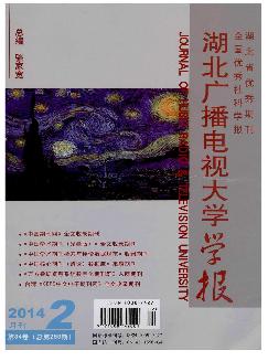 湖北广播电视大学学报