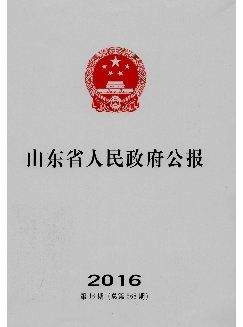 山东省人民政府公报