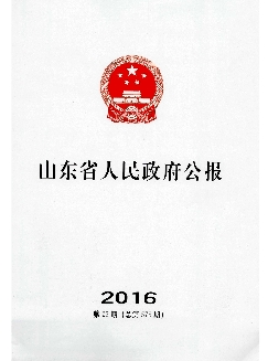 山东省人民政府公报