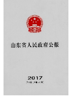 山东省人民政府公报