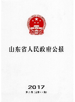 山东省人民政府公报