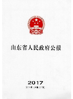 山东省人民政府公报