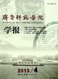 齐鲁师范学院学报