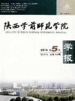 陕西学前师范学院学报