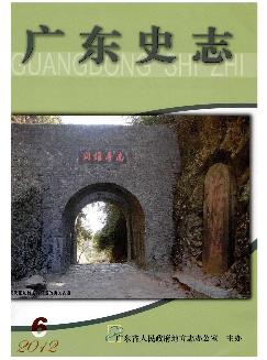 广东史志