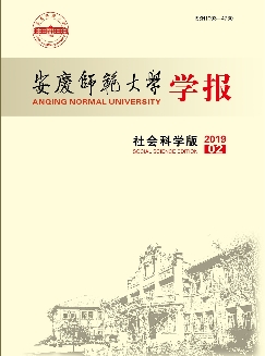 安庆师范大学学报：社会科学版