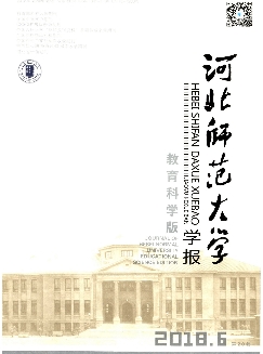 河北师范大学学报：教育科学版