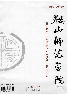 鞍山师范学院学报