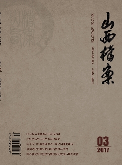 山西档案