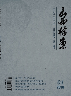 山西档案