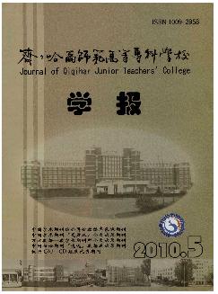 齐齐哈尔师范高等专科学校学报