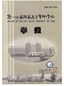 齐齐哈尔师范高等专科学校学报